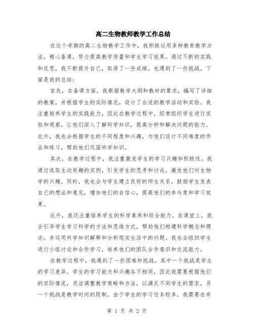 高二生物教师教学工作总结