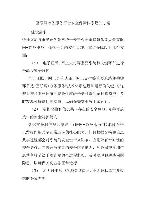 互联网政务服务平台安全保障体系设计方案