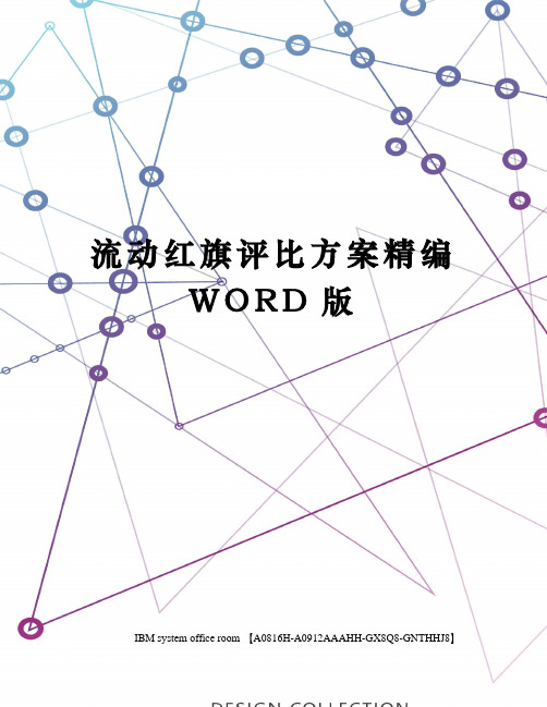 流动红旗评比方案精编WORD版