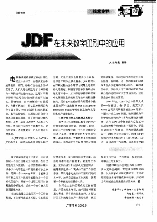 JDF在未来数字印刷中的应用