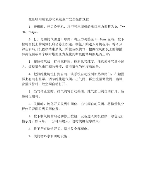 变压吸附制氮及纯化系统生产安全操作规程