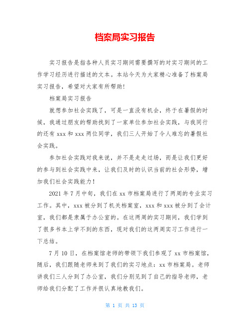 档案局实习报告