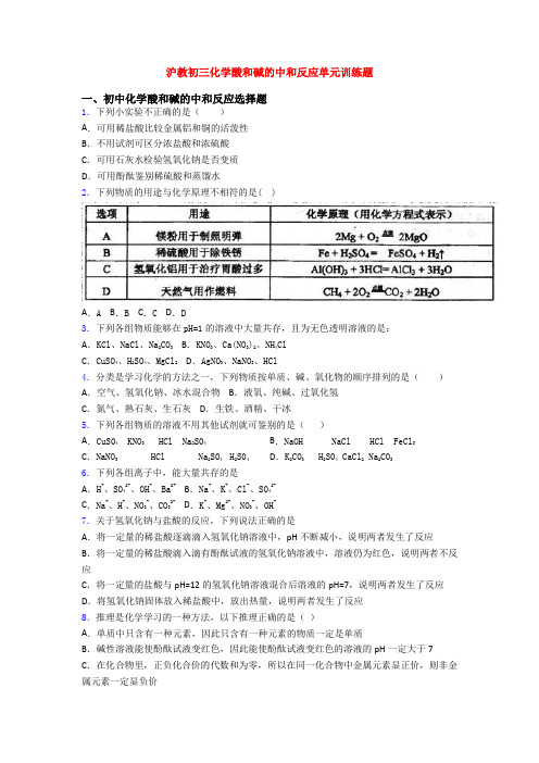 沪教初三化学酸和碱的中和反应单元训练题(1)