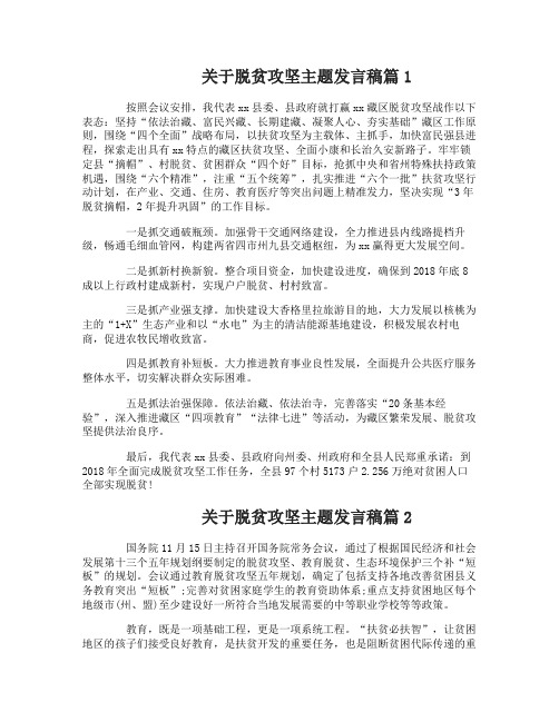 关于脱贫攻坚主题发言稿