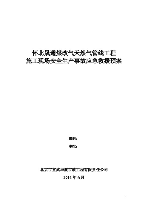 施工现场安全生产事故应急救援预案