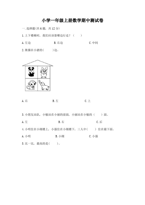 小学一年级上册数学期中测试卷附参考答案(能力提升)