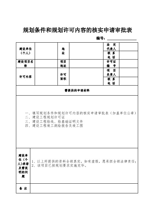 规划条件和规划许可内容的核实申请审批表