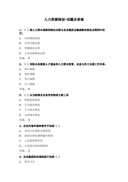 人力资源规划-试题及答案