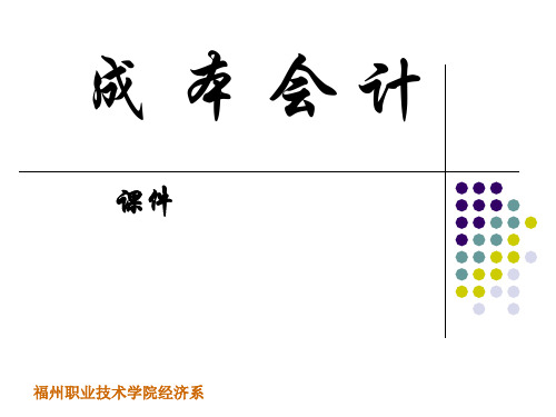 模块一-成本会计基础知识完整版本