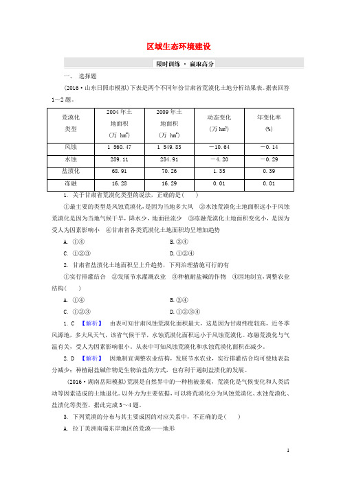 解密高考2017年高考地理一轮复习单元提升15区域生态环境建设