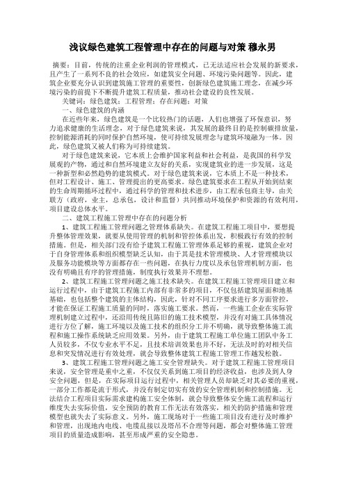 浅议绿色建筑工程管理中存在的问题与对策 穆永男