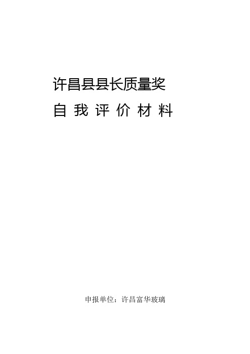 许昌县质量奖自我评判报告