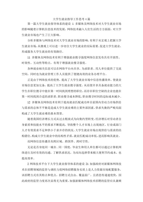 最新-大学生就业指导工作思考4篇 精品