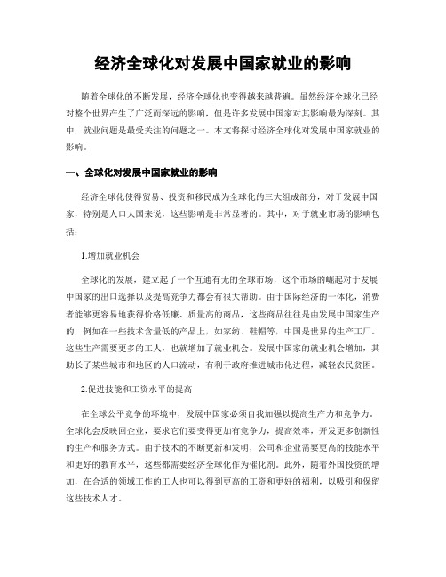 经济全球化对发展中国家就业的影响