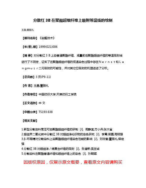 分散红3B在聚酯超细纤维上吸附等温线的绘制