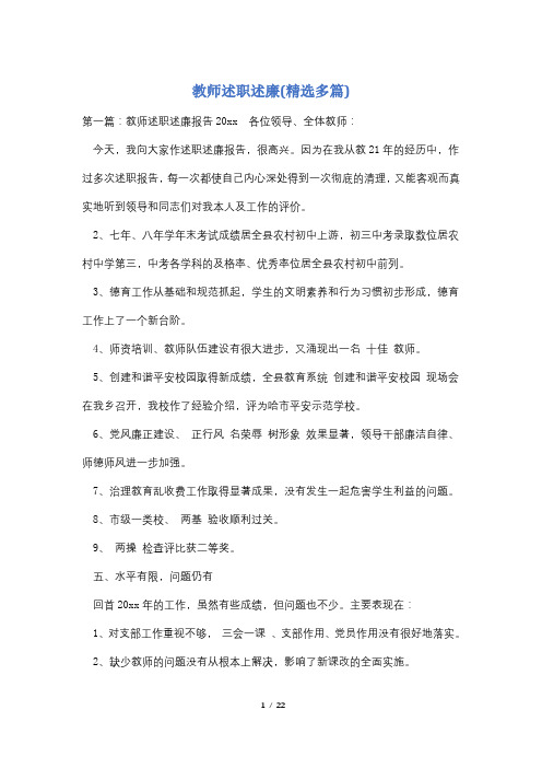 教师述职述廉(精选多篇)