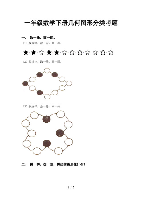 一年级数学下册几何图形分类考题