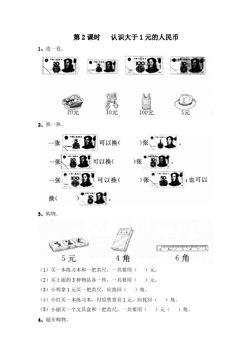 苏教版一年级下册数学课堂作业--第五单元  第2课时   认识大于1元的人民币