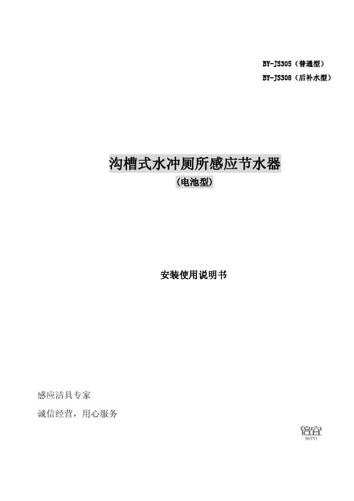 电池型沟槽式厕所感应节水器-倍宜BY-JS305 308安装使用说明书