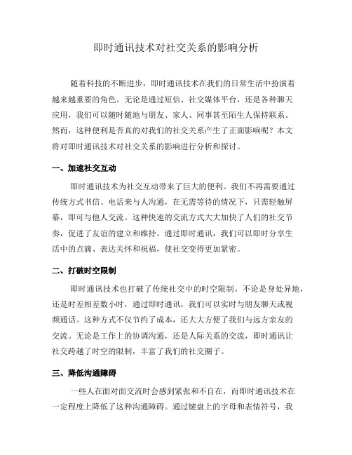 即时通讯技术对社交关系的影响分析(四)