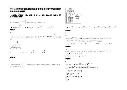 2020-2021学年广西壮族自治区贵港市桂平兴桂中学高二数学理模拟试卷含解析