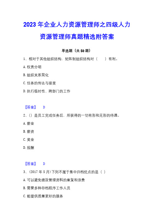 2023年企业人力资源管理师之四级人力资源管理师真题精选附答案