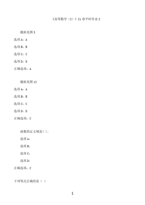 兰州大学兰大《高等数学（2）》21春平时作业2