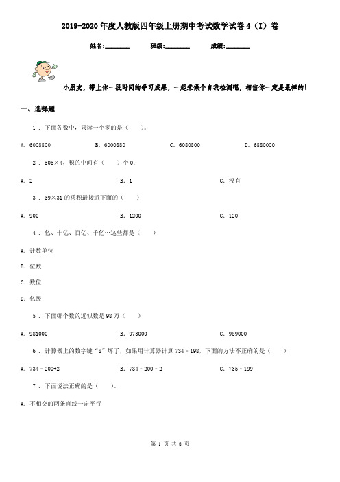 2019-2020年度人教版四年级上册期中考试数学试卷4(I)卷