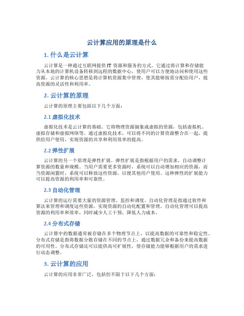 云计算应用的原理是什么