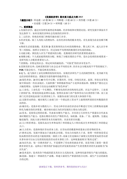 《发展经济学》复习大纲