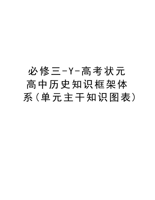 必修三-Y-高考状元高中历史知识框架体系(单元主干知识图表)资料