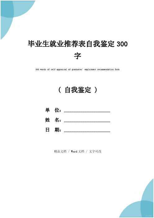 毕业生就业推荐表自我鉴定300字