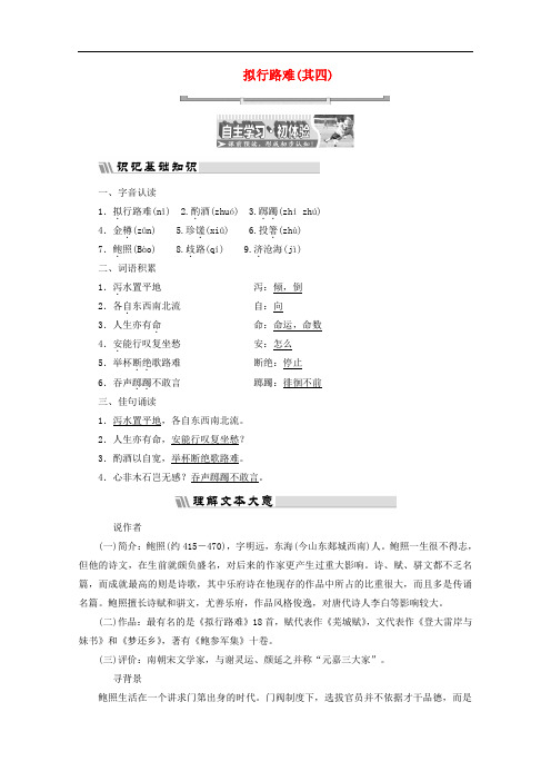 高中语文 诗歌之部 第一单元 拟行路难(其四)教师用书 新人教版选修《中国古代诗歌散文欣赏》