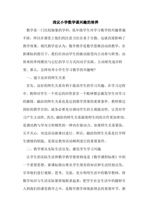小学数学课兴趣的培养