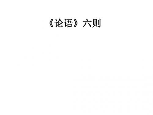 《走近孔子》课件