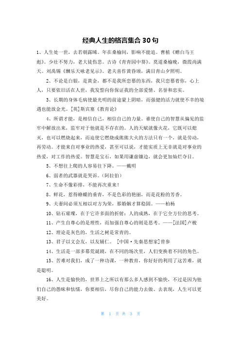 经典人生的格言集合30句