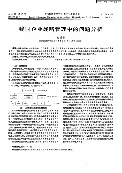 我国企业战略管理中的问题分析