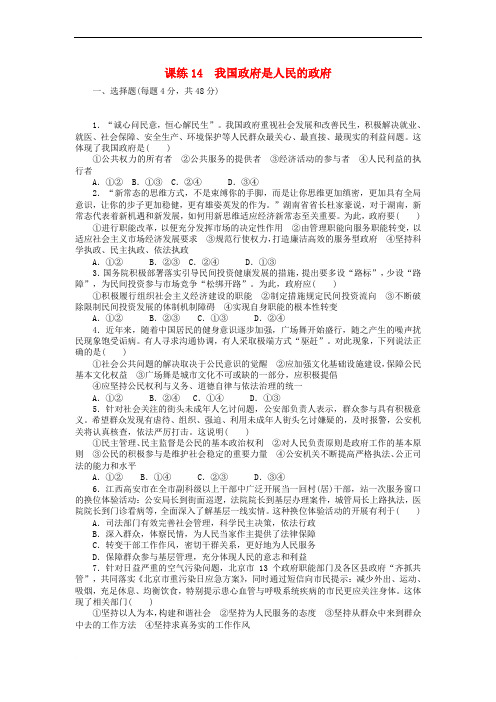 高考政治一轮总复习-第二单元-为人民服务的政府-课练14-我国政府是人民的政府-新人教版必修2