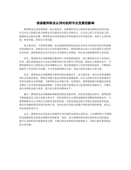 浅谈教师职业认同对幼师专业发展的影响