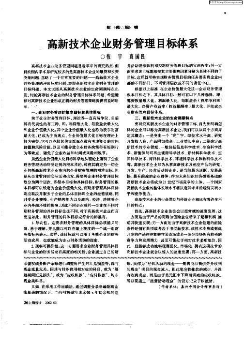 高新技术企业财务管理目标体系