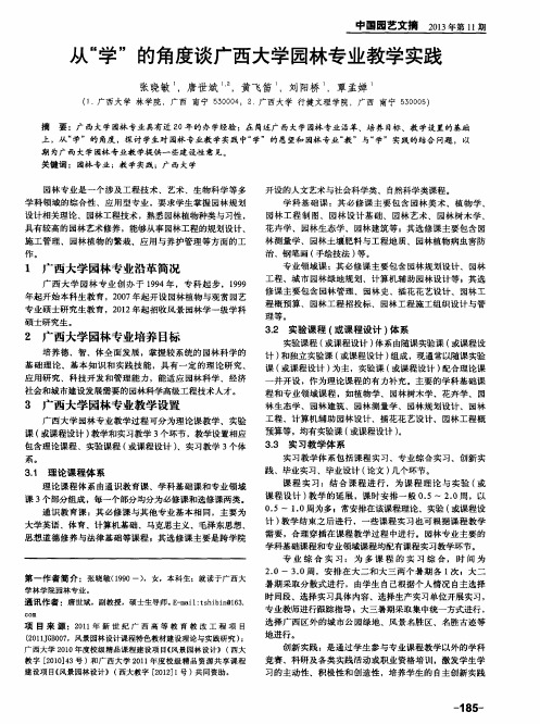 从“学”的角度谈广西大学园林专业教学实践