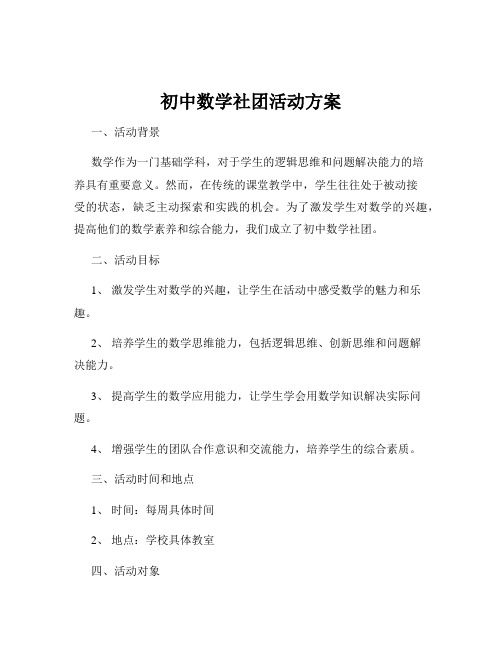 初中数学社团活动方案