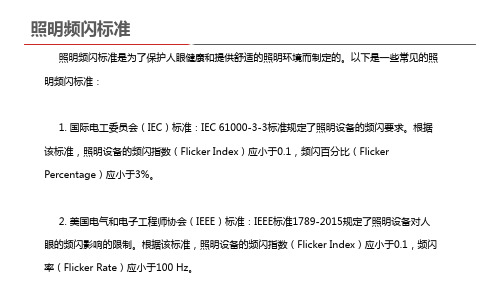 照明频闪标准