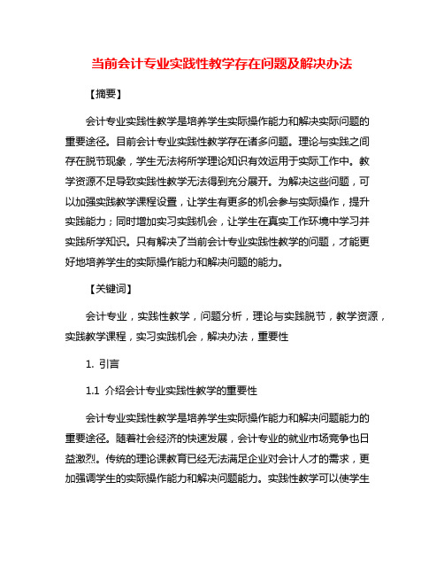 当前会计专业实践性教学存在问题及解决办法