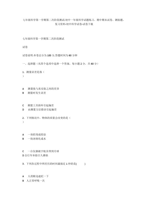 七年级科学第一学期第二次阶段测试-初中一年级科学试题练习、期中期末试卷-初中科学试卷