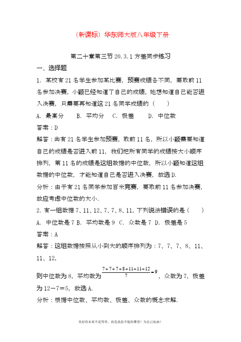 2020—2021年华东师大版八年级数学下册《方差》同步练习题1及答案.docx