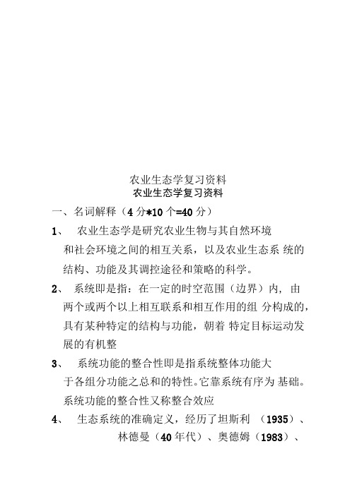 农业生态学复习资料