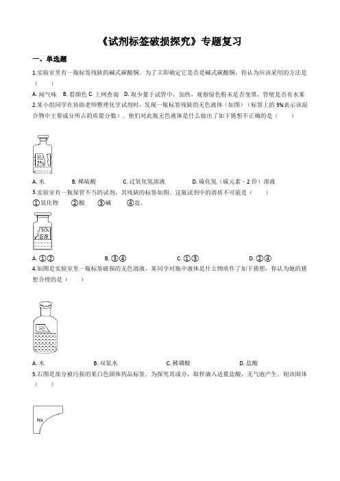 初中化学试剂标签破损探究试题