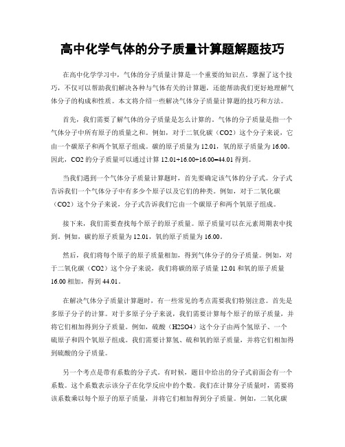 高中化学气体的分子质量计算题解题技巧