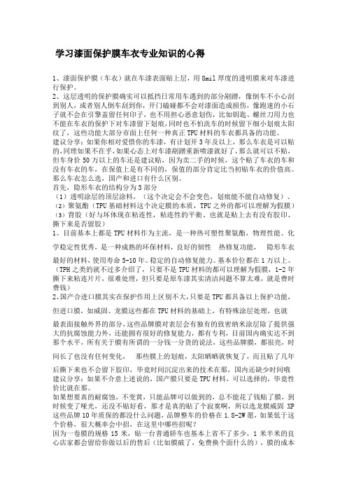 学习漆面保护膜车衣专业知识的心得